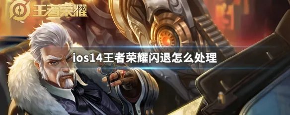 ios14王者荣耀闪退怎么处理