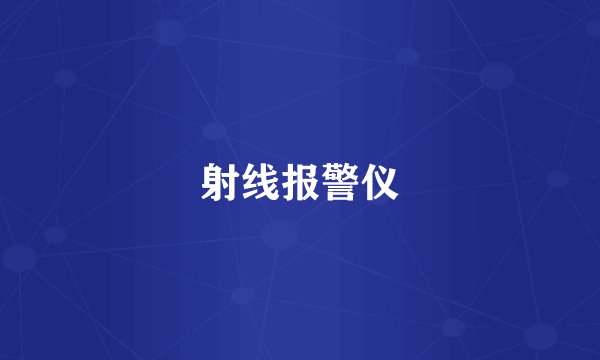 射线报警仪