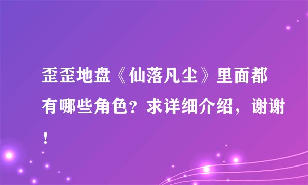 歪歪地盘《仙落凡尘》里面都有哪些角色？求详细介绍，谢谢！