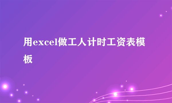 用excel做工人计时工资表模板