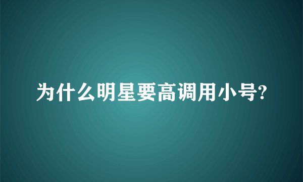 为什么明星要高调用小号?