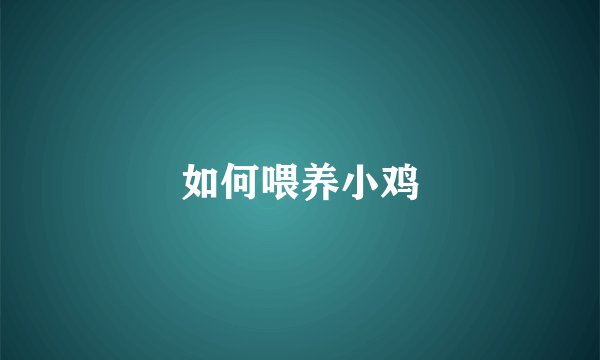 如何喂养小鸡