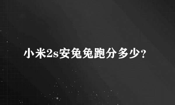 小米2s安兔兔跑分多少？