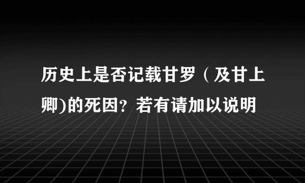 历史上是否记载甘罗（及甘上卿)的死因？若有请加以说明