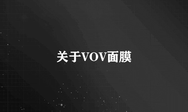 关于VOV面膜