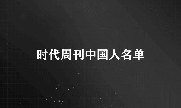 时代周刊中国人名单
