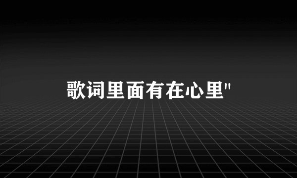 歌词里面有在心里