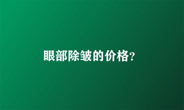 眼部除皱的价格？