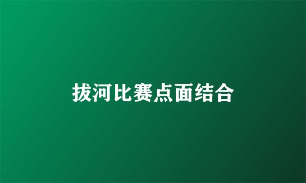 拔河比赛点面结合