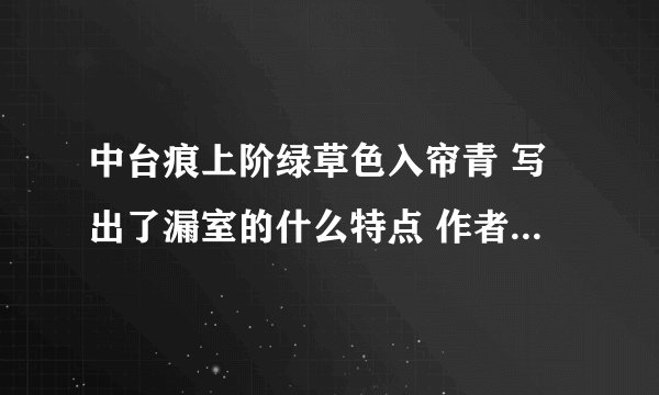 中台痕上阶绿草色入帘青 写出了漏室的什么特点 作者这样写有何用意