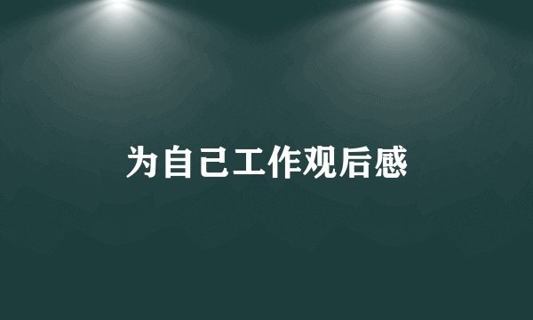 为自己工作观后感