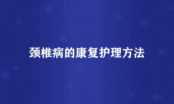 颈椎病的康复护理方法