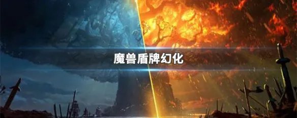 魔兽盾牌幻化