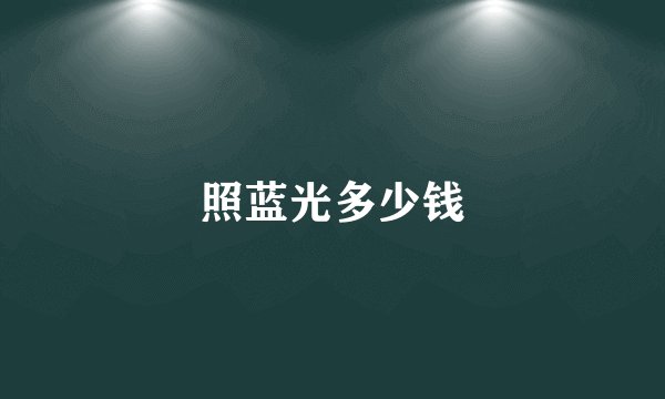 照蓝光多少钱