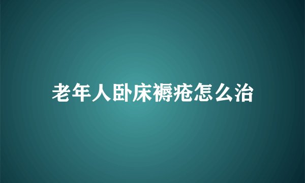 老年人卧床褥疮怎么治