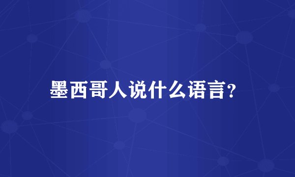 墨西哥人说什么语言？
