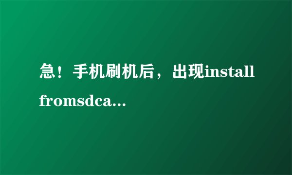 急！手机刷机后，出现installfromsdcardcomplete，是什么意思？