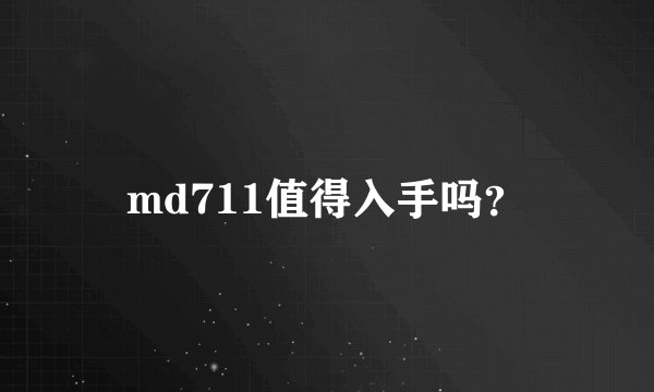 md711值得入手吗？