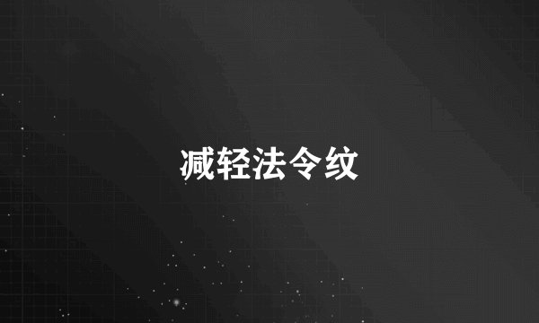 减轻法令纹