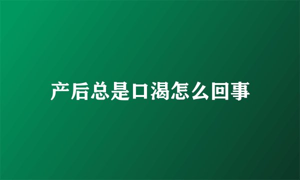 产后总是口渴怎么回事