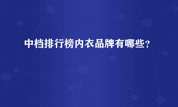 中档排行榜内衣品牌有哪些？