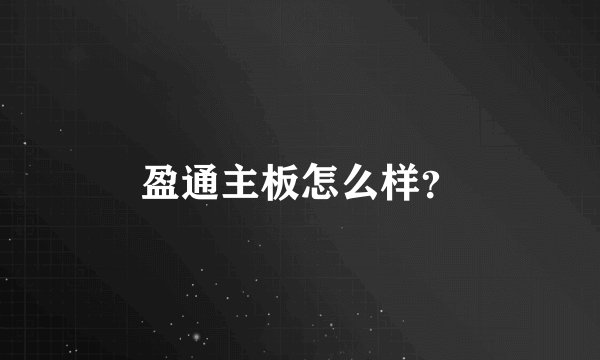 盈通主板怎么样?