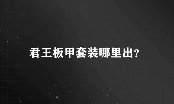 君王板甲套装哪里出？