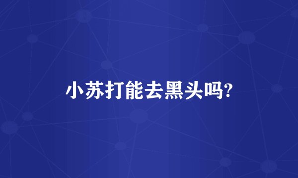小苏打能去黑头吗?