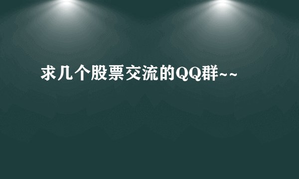 求几个股票交流的QQ群~~