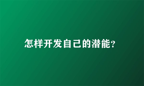 怎样开发自己的潜能？