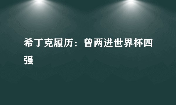 希丁克履历：曾两进世界杯四强