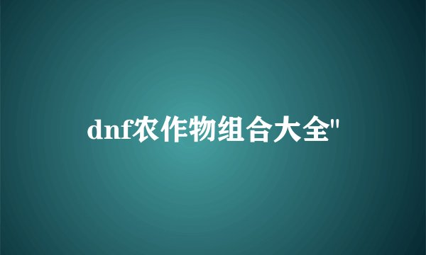 dnf农作物组合大全