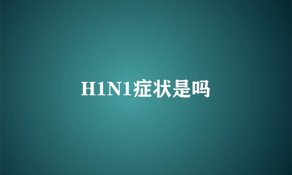 H1N1症状是吗