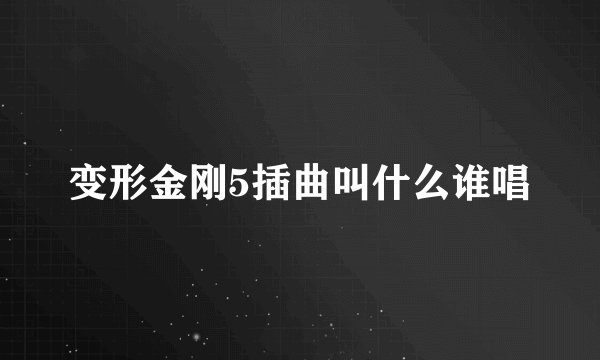 变形金刚5插曲叫什么谁唱