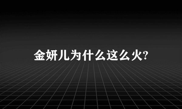 金妍儿为什么这么火?