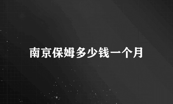南京保姆多少钱一个月