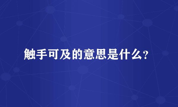 触手可及的意思是什么？