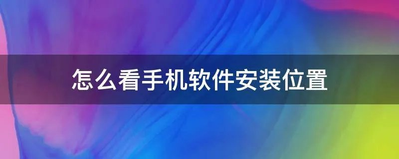 怎么看手机软件安装位置