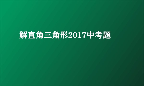 解直角三角形2017中考题