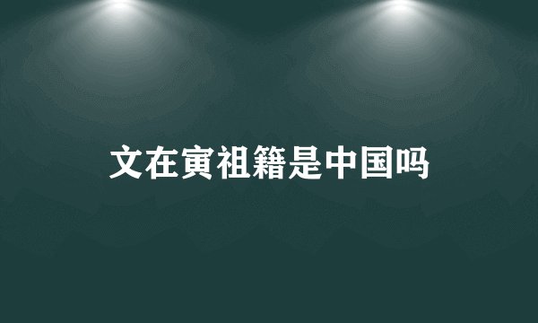文在寅祖籍是中国吗