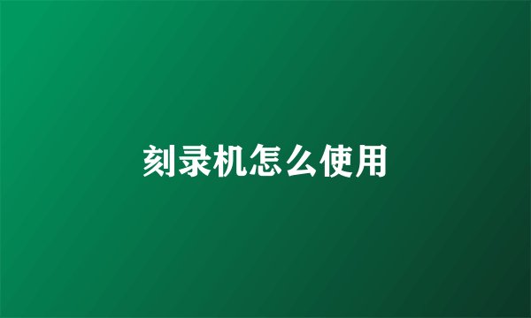 刻录机怎么使用