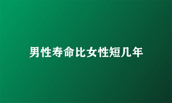 男性寿命比女性短几年