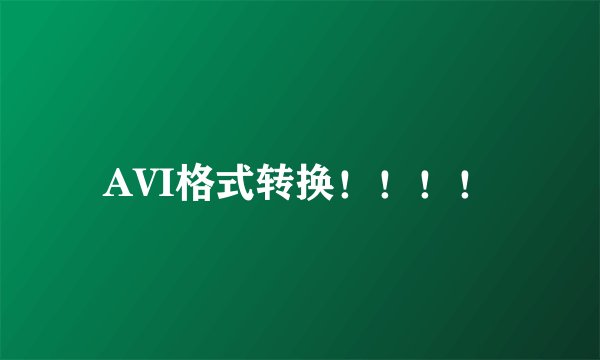 AVI格式转换!!!!