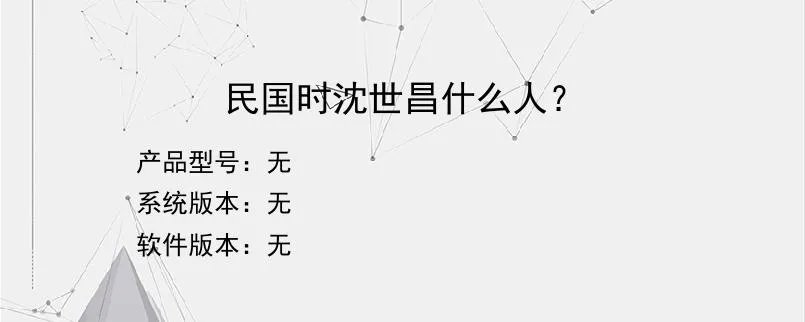 民国时沈世昌什么人？？
