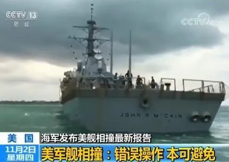 美国最新撞船事故调查结果出炉,都是谁的错?