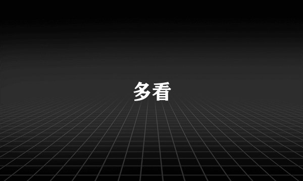 多看