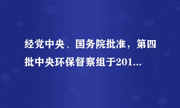 经党中央、国务院批准，第四批中央环保督察组于2017年8月至9月对8省（区）开展环保督察，各省（区）党委、政府高度重视，责成纪检监察部门牵头，对移交的责任追究问题立案审查，依法依纪开展问责工作，并于2019年4月22日统一对外公开。中央环保督察及严肃问责﻿（   ）﻿①是推进生态文明建设的重大制度安排②有利于政府明确生态环保责任，扩大权力范围③为强化生态环保工作和打好污染防治攻坚战提供纪律保障④旨在树立政府的权威，是履行政府法定职责的必然要求A.①②B.①③C.②④D.③④