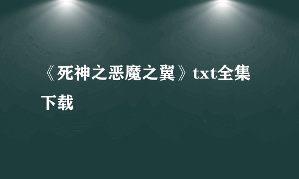 《死神之恶魔之翼》txt全集下载