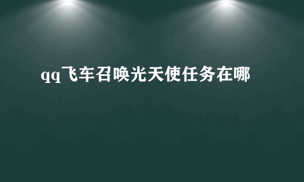 qq飞车召唤光天使任务在哪