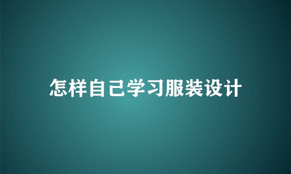 怎样自己学习服装设计